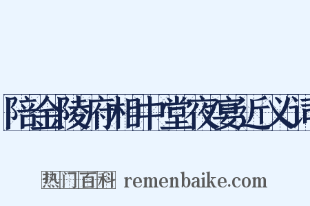 陪金陵府相中堂夜宴近义词是什么意思的图片